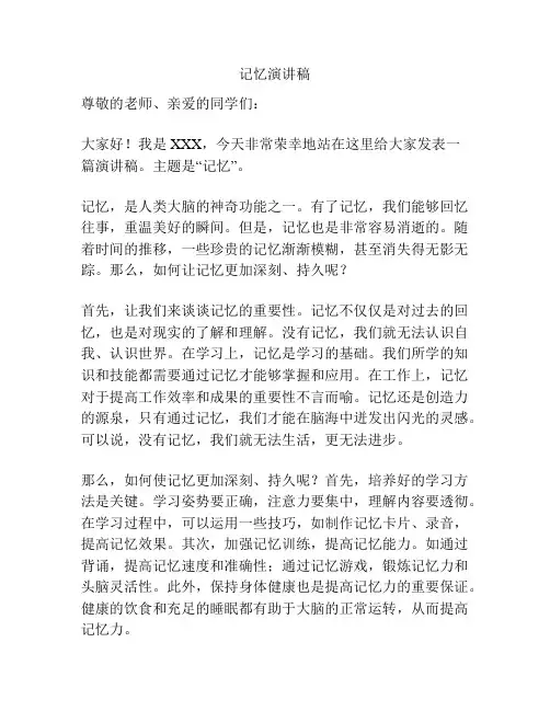 记忆演讲稿
