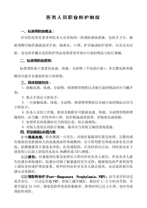 医务人员职业防护制度