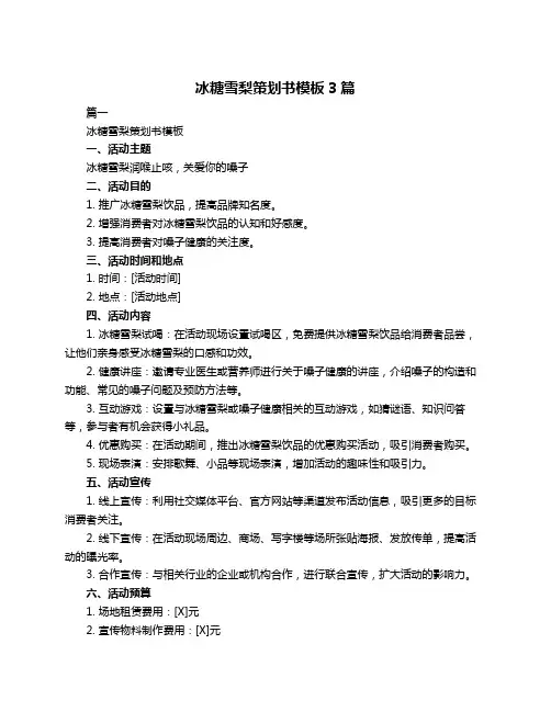 冰糖雪梨策划书模板3篇