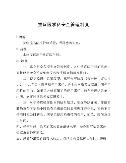 重症医学科安全管理制度