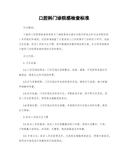 口腔科门诊院感检查标准