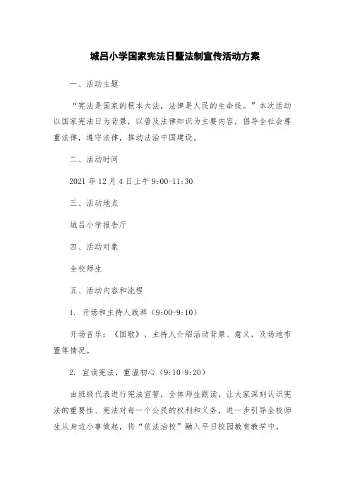城吕小学国家宪法日暨法制宣传活动方案