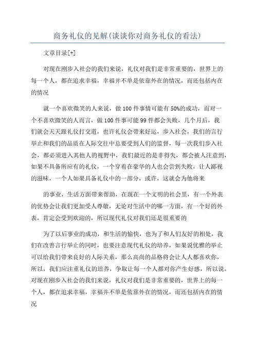 商务礼仪的见解(谈谈你对商务礼仪的看法)