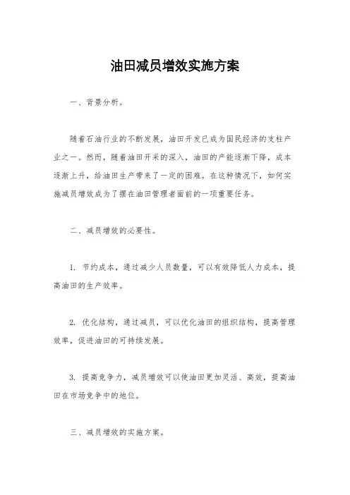 油田减员增效实施方案