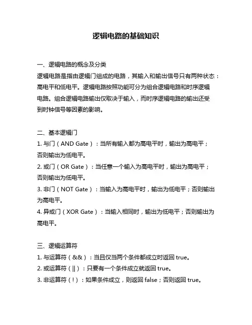 逻辑电路的基础知识