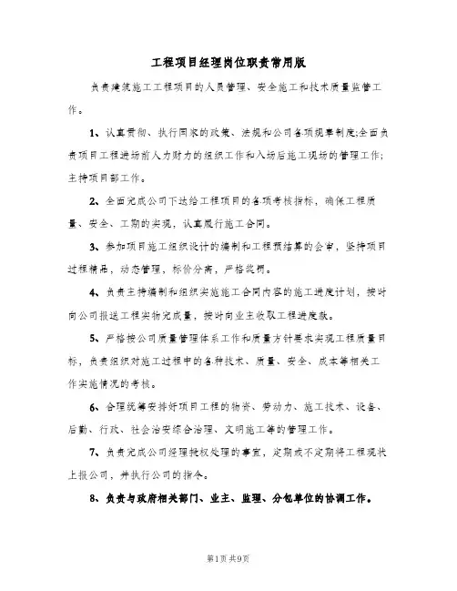 工程项目经理岗位职责常用版(五篇)
