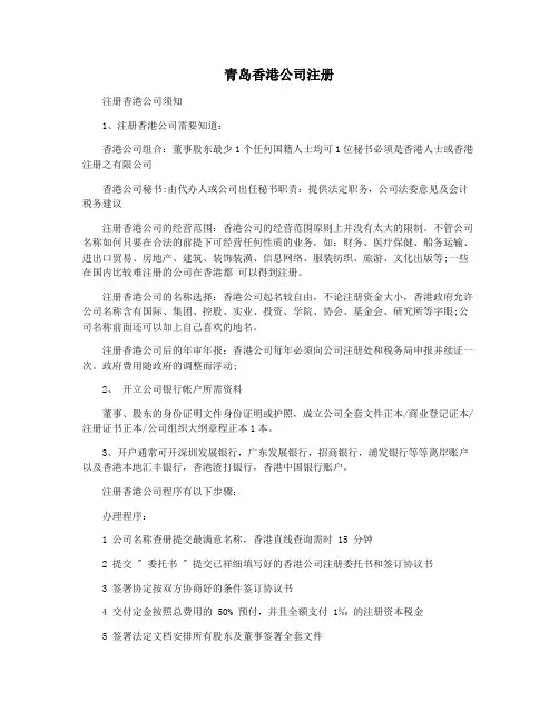 青岛香港公司注册