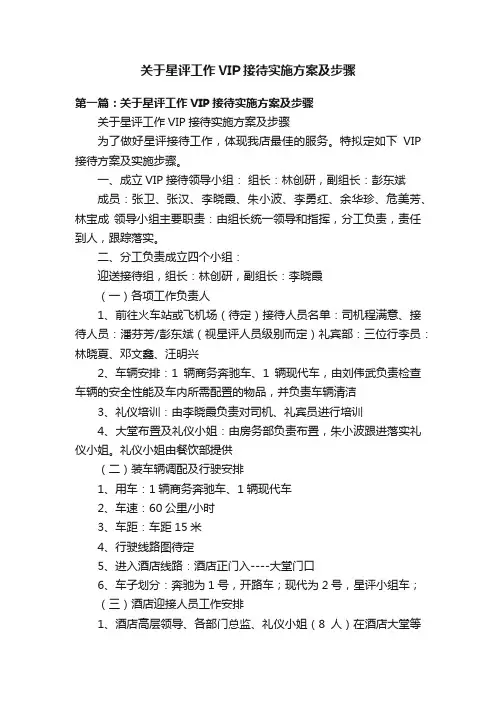 关于星评工作VIP接待实施方案及步骤