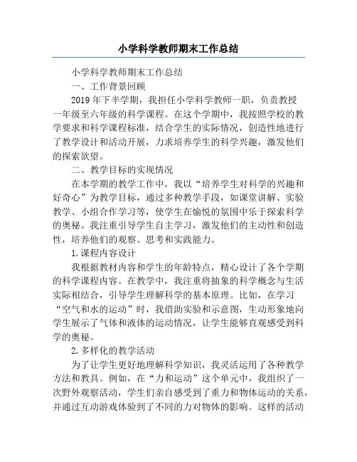 小学科学教师期末工作总结