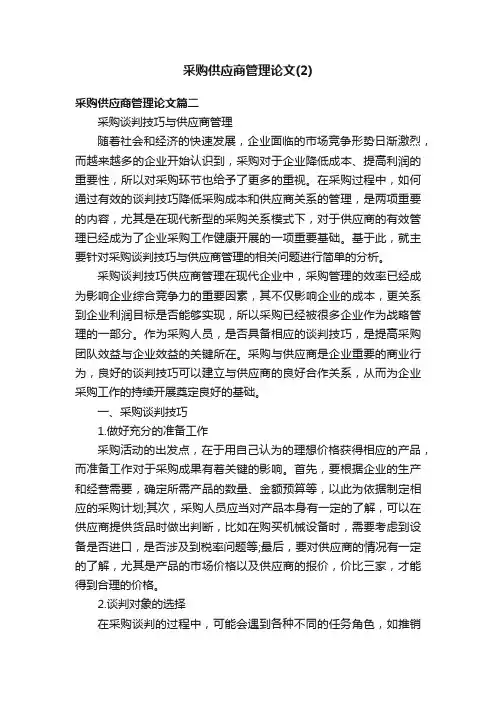 采购供应商管理论文（2）