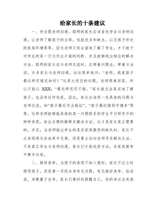 给家长的十条建议