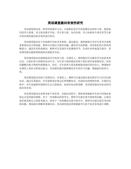 英语课堂提问有效性研究