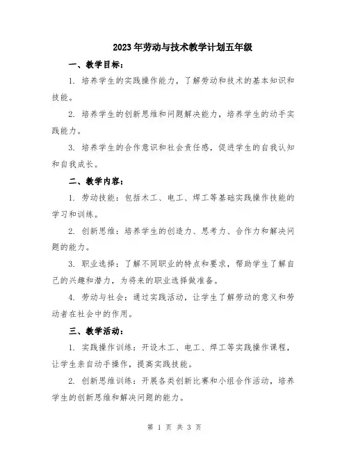 2023年劳动与技术教学计划五年级