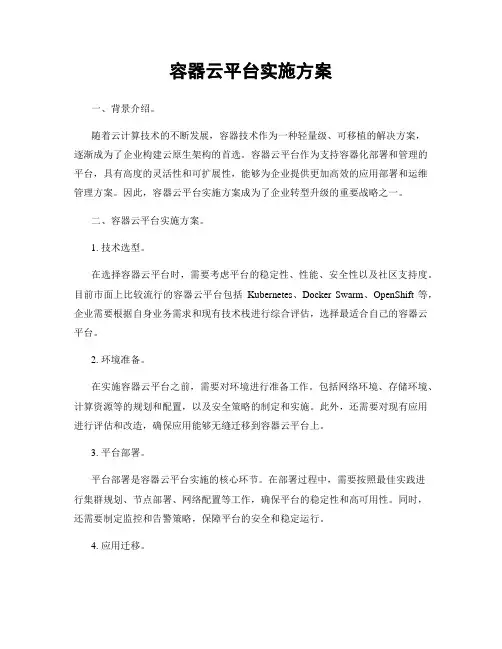 容器云平台实施方案