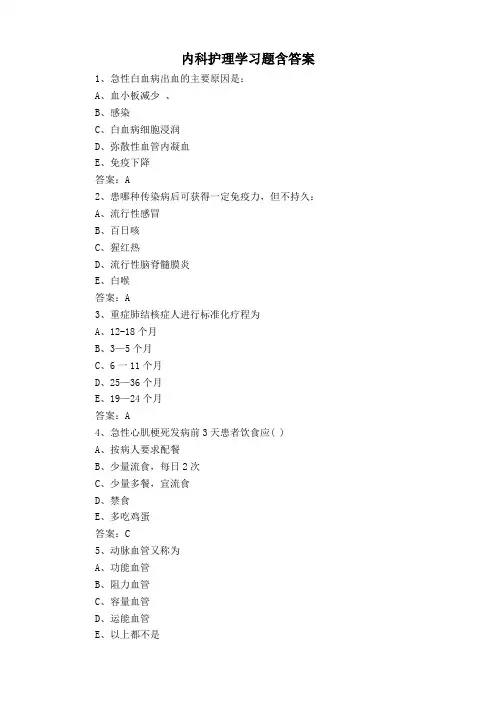 内科护理学习题含答案