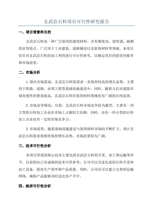 玄武岩石料项目可行性研究报告