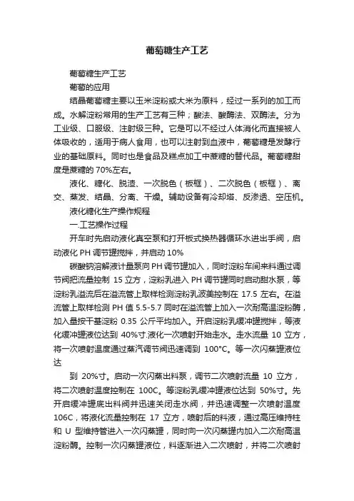 葡萄糖生产工艺