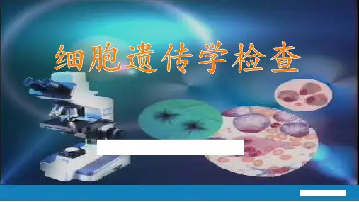 细胞遗传学检查