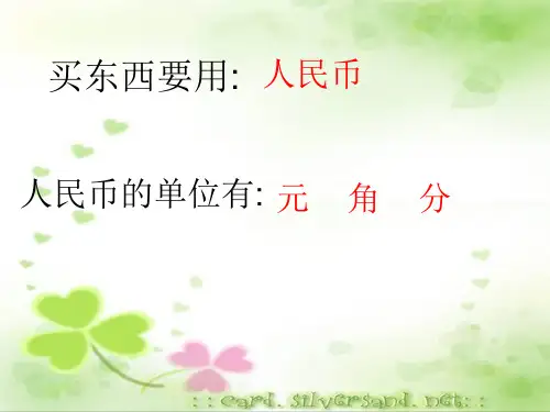 认识人民币整理和复习ppt课件