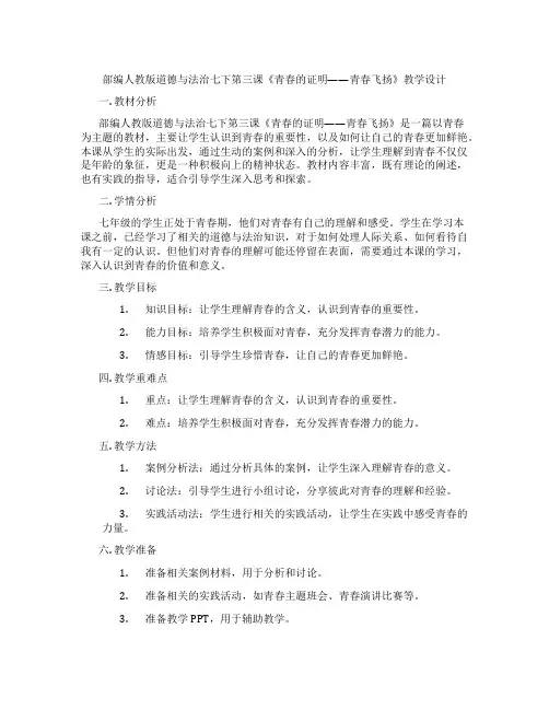 部编人教版道德与法治七下第三课《青春的证明——青春飞扬》教学设计