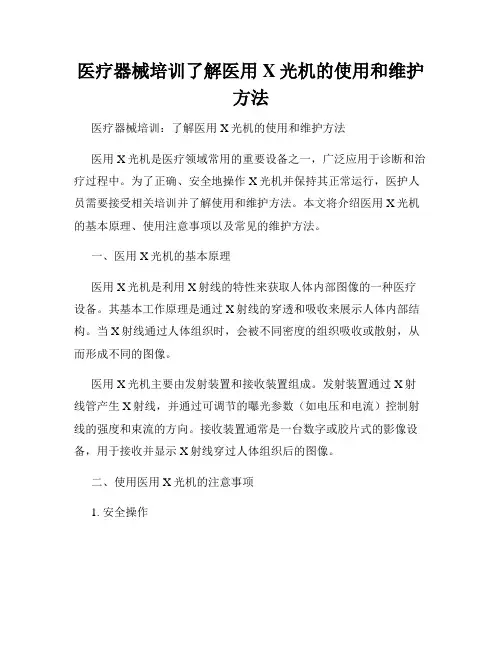 医疗器械培训了解医用X光机的使用和维护方法