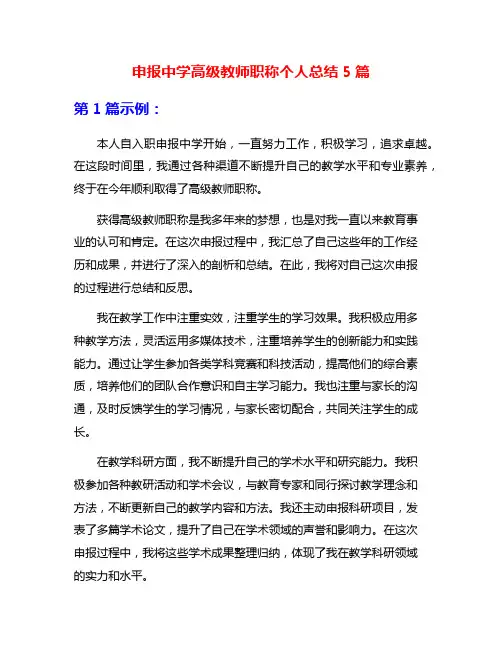 申报中学高级教师职称个人总结5篇