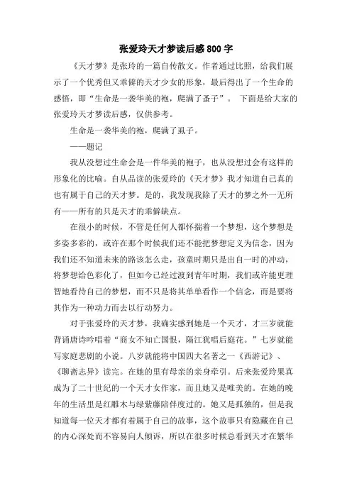 张爱玲天才梦读后感800字