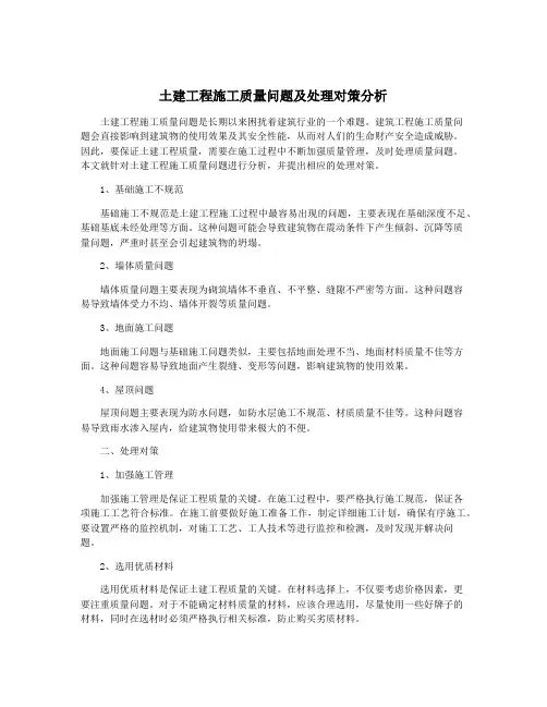 土建工程施工质量问题及处理对策分析