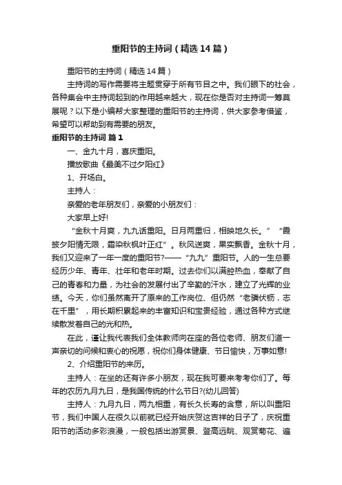 重阳节的主持词（精选14篇）