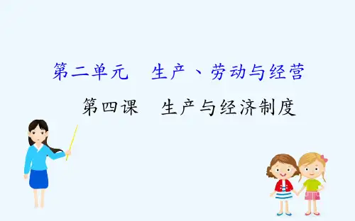 高考政治一轮复习课件：1.2.4生产与经济制度 