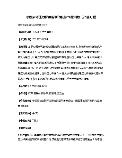 考虑启动压力梯度的新的低渗气藏指数式产能方程