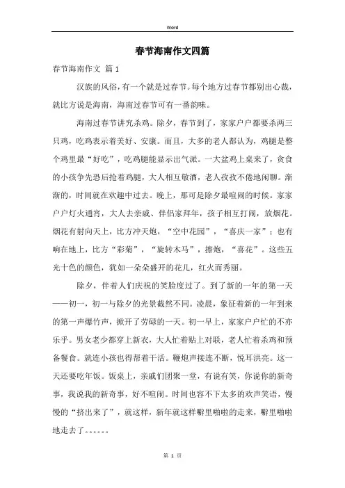 春节海南作文四篇
