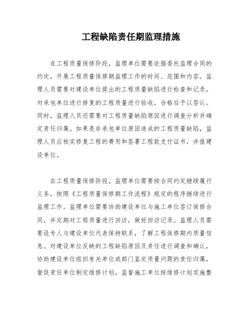 工程缺陷责任期监理措施