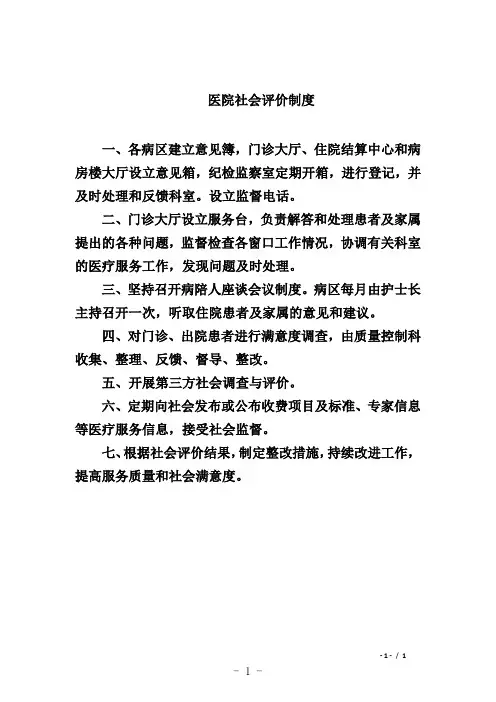 医院社会评价制度