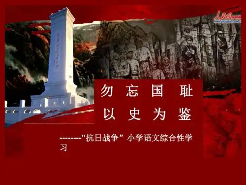 勿忘国耻 以史为鉴综合性学习课件