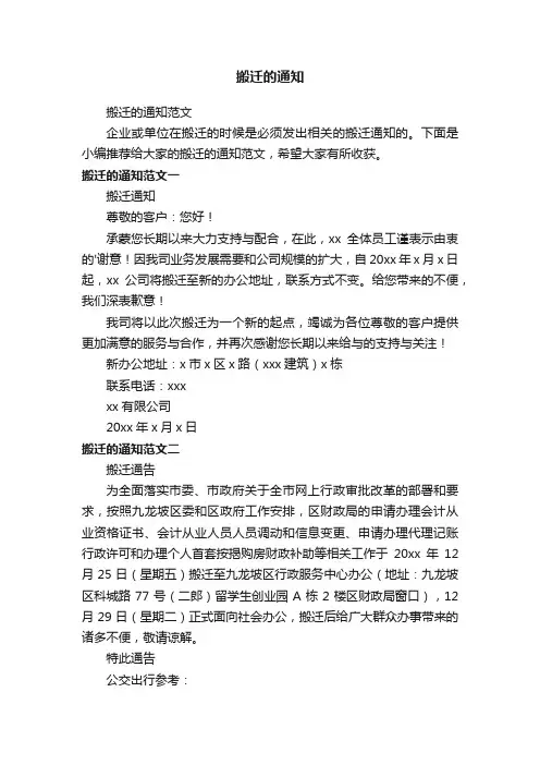 搬迁的通知范文