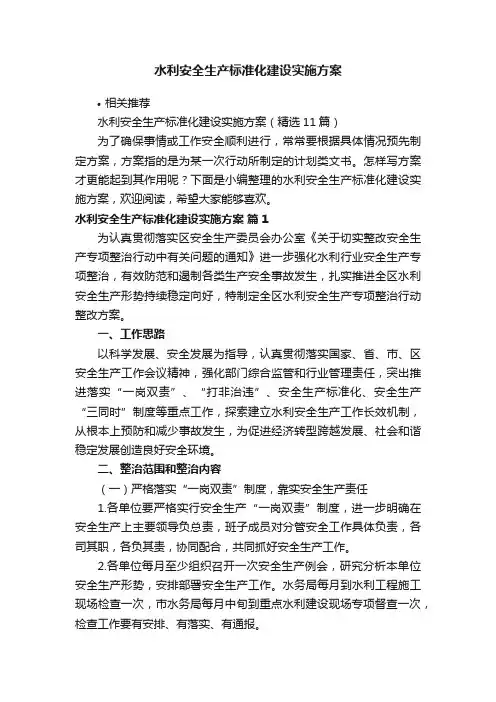 水利安全生产标准化建设实施方案
