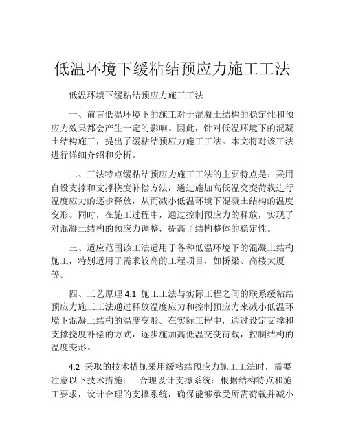 低温环境下缓粘结预应力施工工法