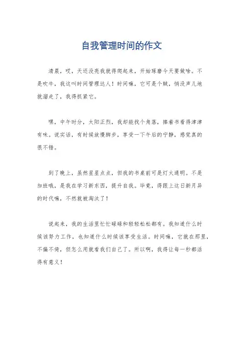 自我管理时间的作文