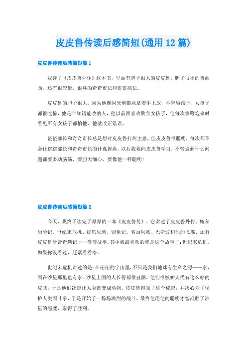 皮皮鲁传读后感简短(通用12篇)