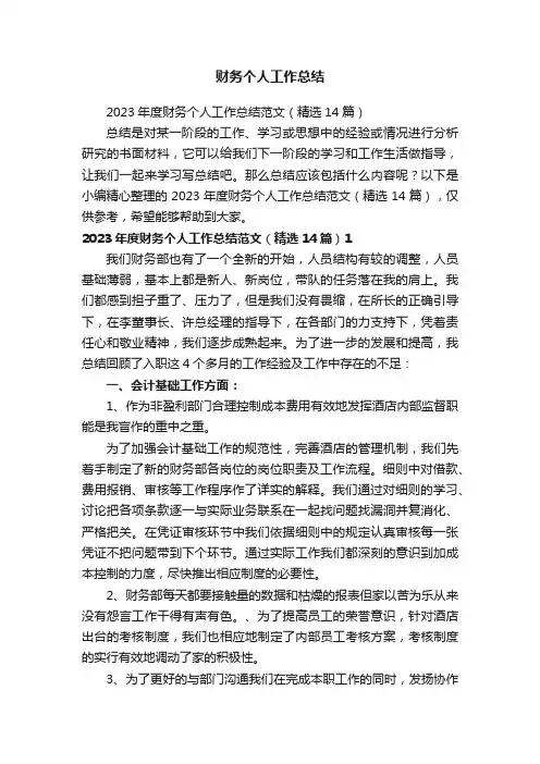 2023年度财务个人工作总结范文（精选14篇）