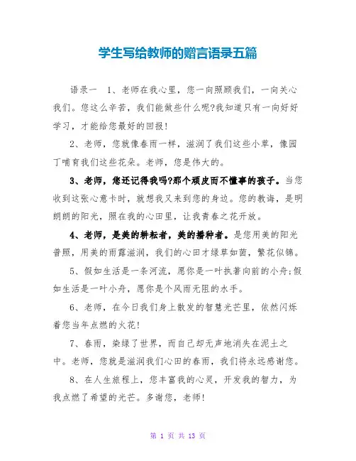 学生写给教师的赠言语录五篇