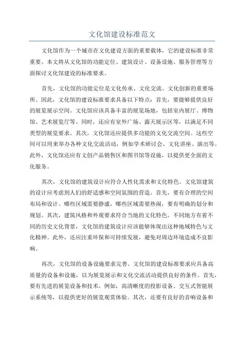 文化馆建设标准范文
