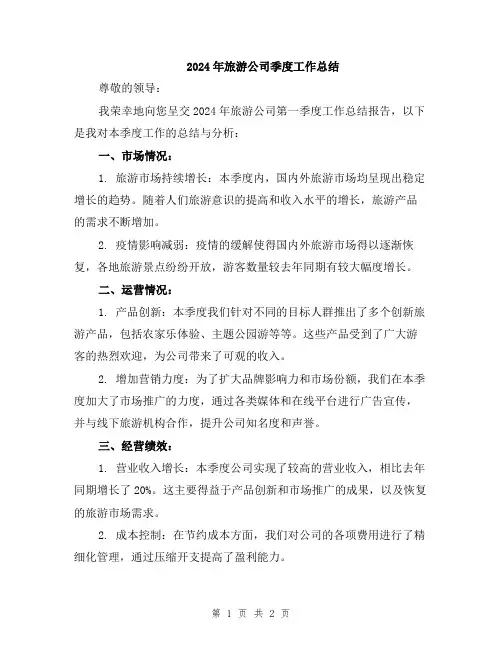 2024年旅游公司季度工作总结