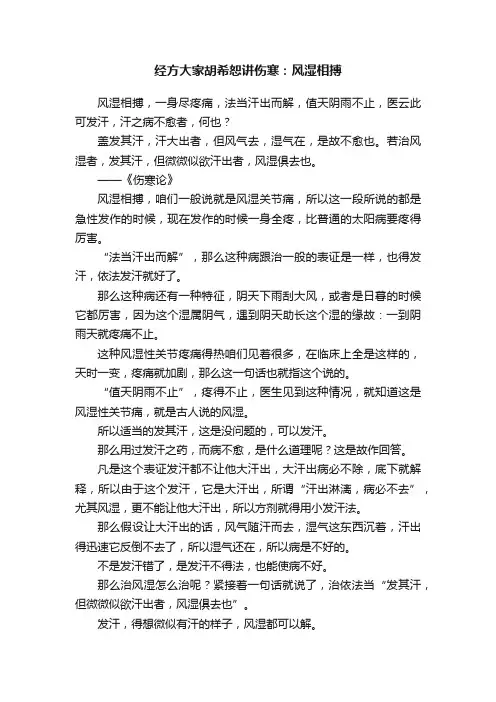 经方大家胡希恕讲伤寒：风湿相搏