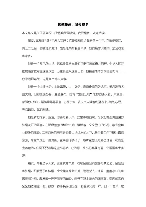 小学四年级抒情类：我爱赣州,我爱橙乡