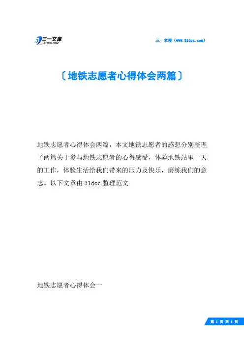 地铁志愿者心得体会两篇