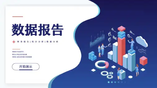 运营数据分析报告PPT模板