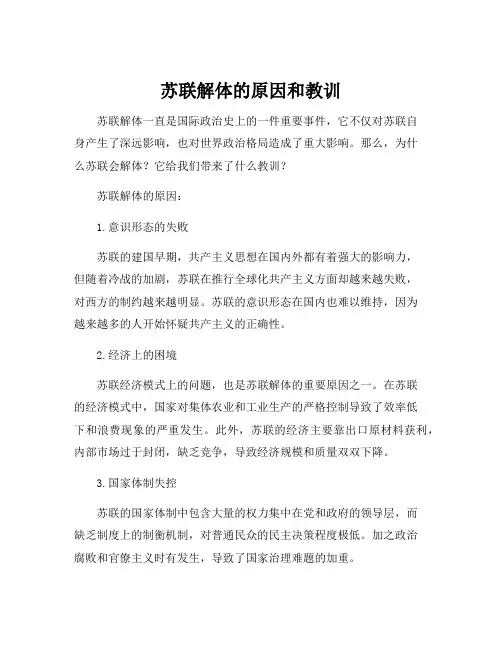 苏联解体的原因和教训