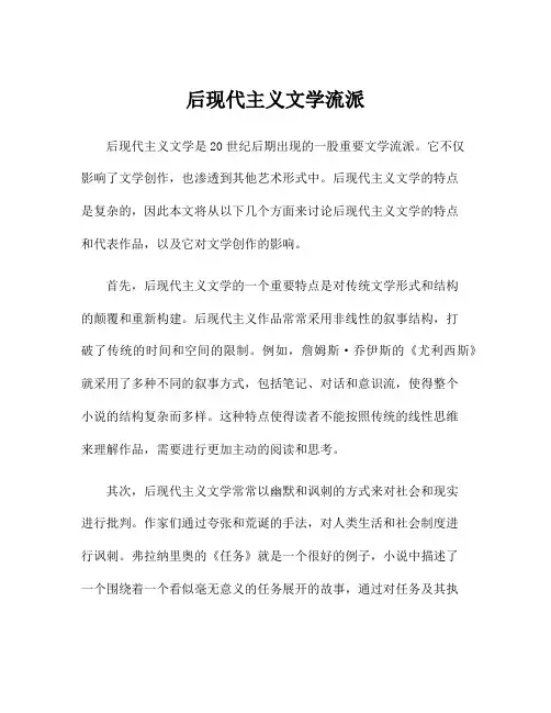 后现代主义文学流派
